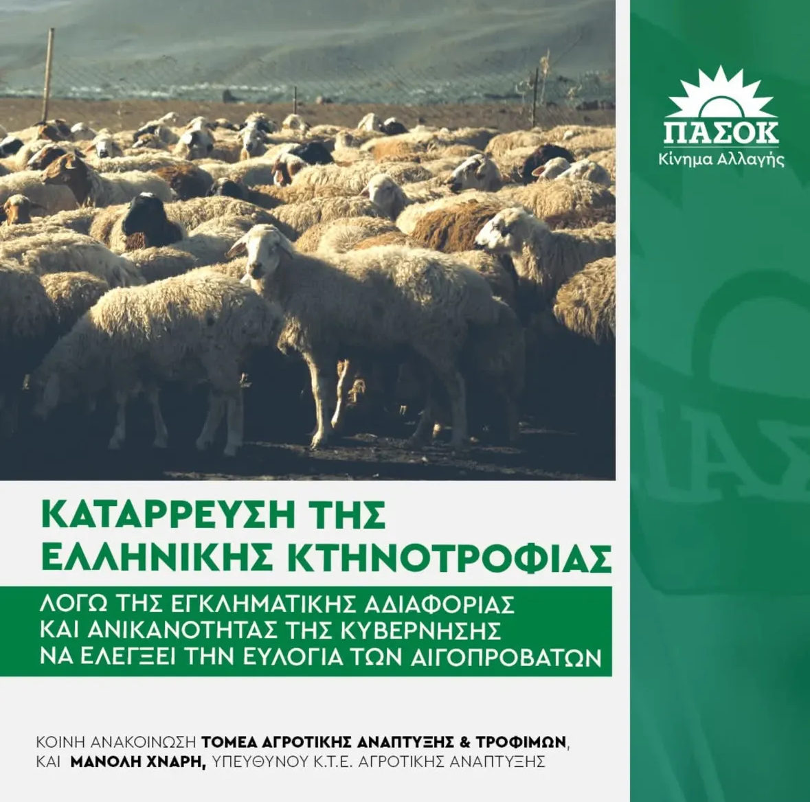 Κοινή ανακοίνωση Τομέα Αγροτικής Ανάπτυξης & Τροφίμων ΠΑΣΟΚ- Κινήματος Αλλαγής και του Βουλευτή Ρεθύμνης Μανόλη Χνάρη υπεύθυνου Κ.Τ.Ε. Αγροτικής Ανάπτυξης  
