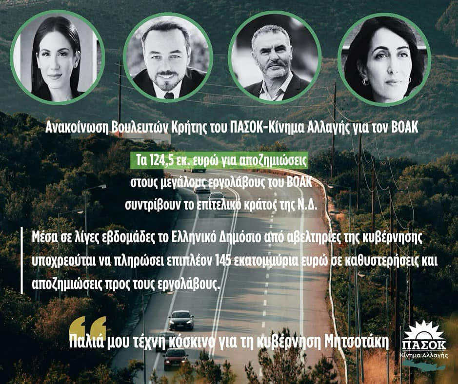 Τα 124,5 εκ. ευρώ για  αποζημιώσεις στους μεγάλους εργολάβους του ΒΟΑΚ, συντρίβουν το επιτελικό κράτος της Ν.Δ. 