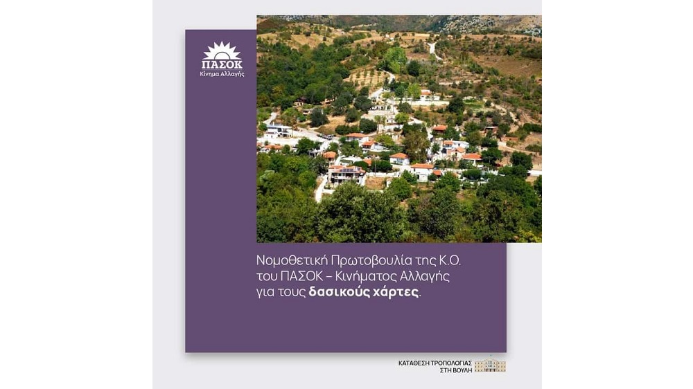 Νομοθετική Πρωτοβουλία της Κ.Ο. του ΠΑΣΟΚ - Κινήματος Αλλαγής για τους δασικούς χάρτες Νομοθετική Πρωτοβουλία της Κ.Ο. του ΠΑΣΟΚ - Κινήματος Αλλαγής για τους δασικούς χάρτες